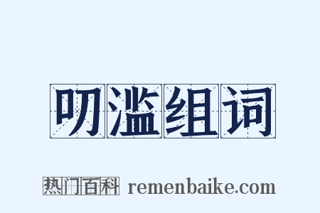 叨滥组词是什么意思的图片